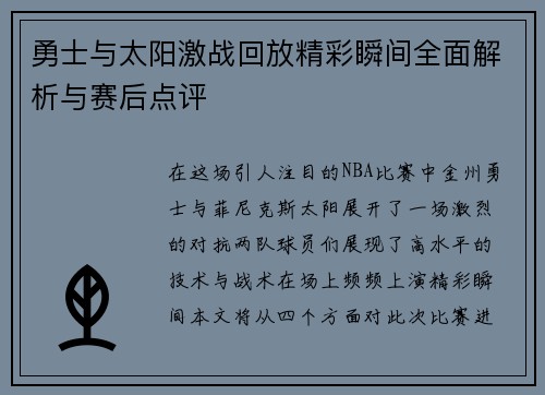 勇士与太阳激战回放精彩瞬间全面解析与赛后点评