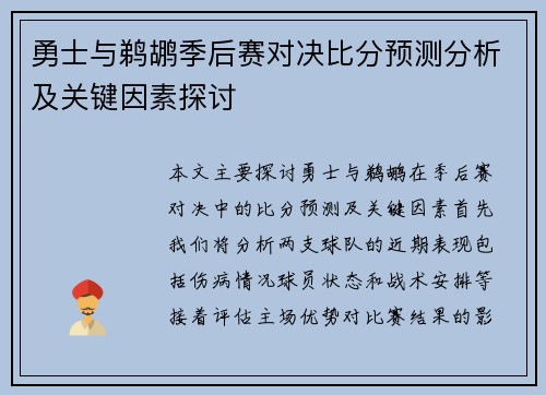 勇士与鹈鹕季后赛对决比分预测分析及关键因素探讨