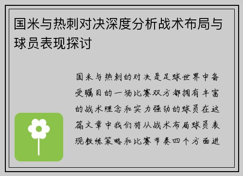 国米与热刺对决深度分析战术布局与球员表现探讨