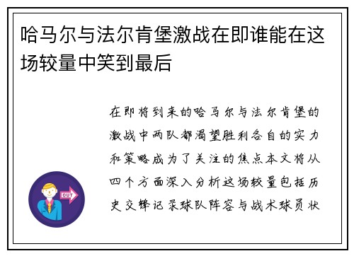 哈马尔与法尔肯堡激战在即谁能在这场较量中笑到最后