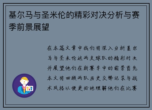 基尔马与圣米伦的精彩对决分析与赛季前景展望
