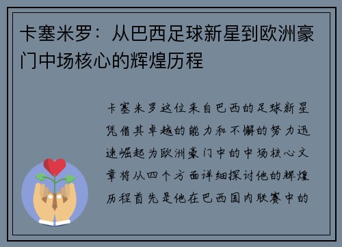 卡塞米罗：从巴西足球新星到欧洲豪门中场核心的辉煌历程