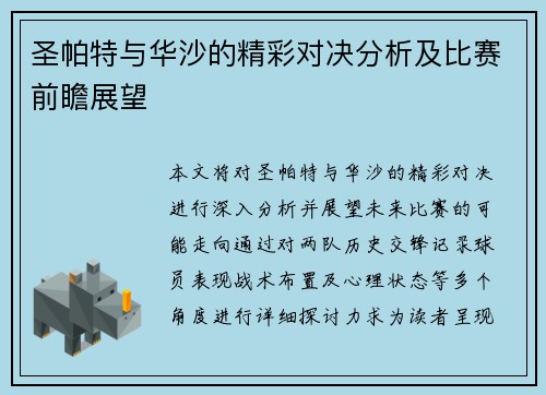 圣帕特与华沙的精彩对决分析及比赛前瞻展望