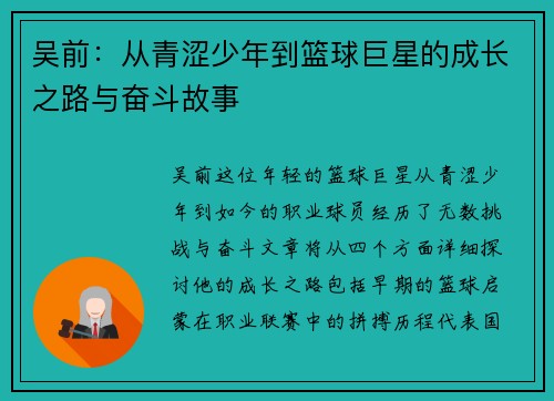 吴前：从青涩少年到篮球巨星的成长之路与奋斗故事