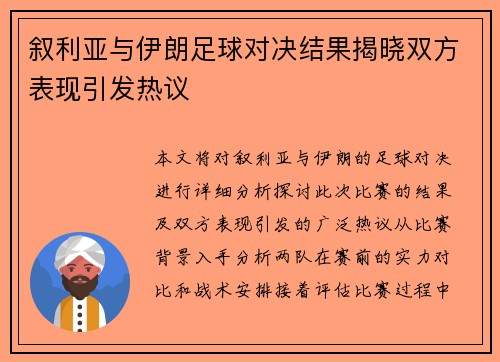 叙利亚与伊朗足球对决结果揭晓双方表现引发热议