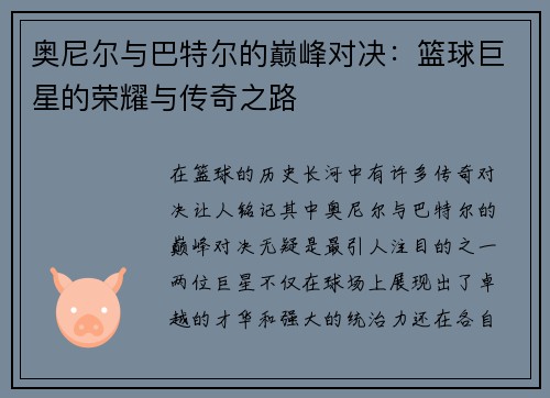 奥尼尔与巴特尔的巅峰对决：篮球巨星的荣耀与传奇之路