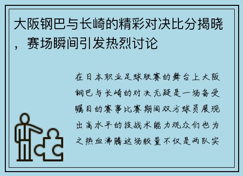 大阪钢巴与长崎的精彩对决比分揭晓，赛场瞬间引发热烈讨论