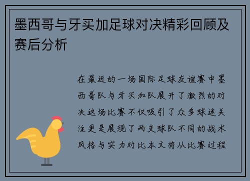 墨西哥与牙买加足球对决精彩回顾及赛后分析