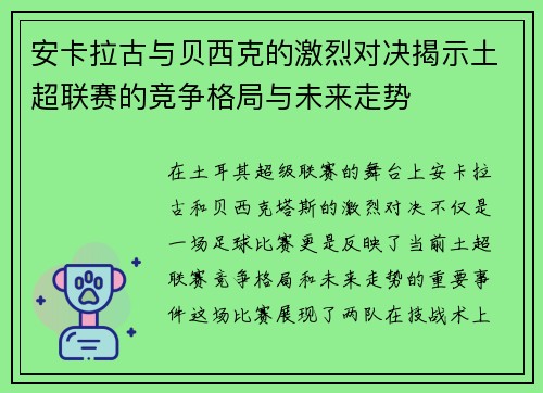安卡拉古与贝西克的激烈对决揭示土超联赛的竞争格局与未来走势
