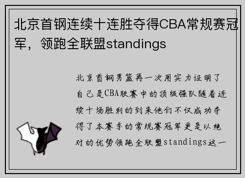 北京首钢连续十连胜夺得CBA常规赛冠军，领跑全联盟standings