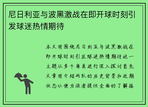 尼日利亚与波黑激战在即开球时刻引发球迷热情期待