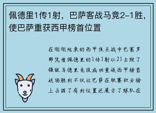 佩德里1传1射，巴萨客战马竞2-1胜，使巴萨重获西甲榜首位置