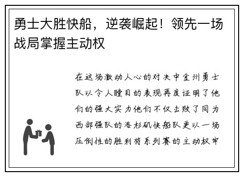 勇士大胜快船，逆袭崛起！领先一场战局掌握主动权
