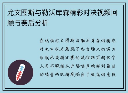 尤文图斯与勒沃库森精彩对决视频回顾与赛后分析