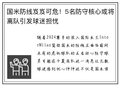 国米防线岌岌可危！5名防守核心或将离队引发球迷担忧
