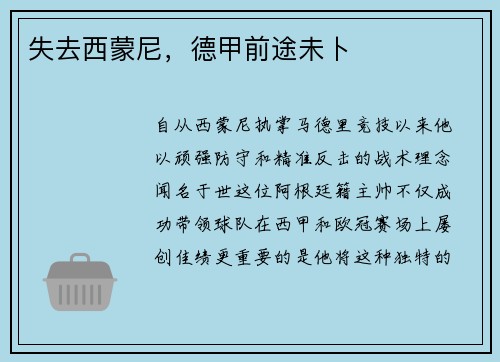 失去西蒙尼，德甲前途未卜