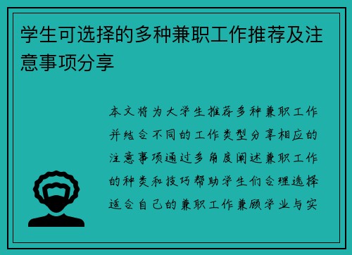 学生可选择的多种兼职工作推荐及注意事项分享