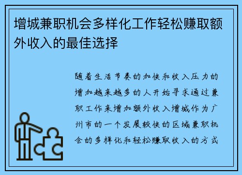 增城兼职机会多样化工作轻松赚取额外收入的最佳选择