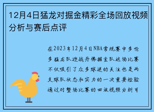12月4日猛龙对掘金精彩全场回放视频分析与赛后点评