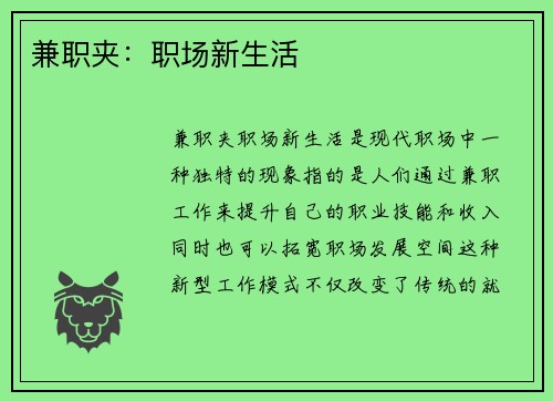 兼职夹：职场新生活