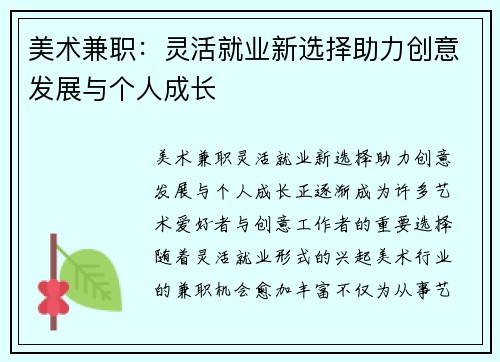 美术兼职：灵活就业新选择助力创意发展与个人成长