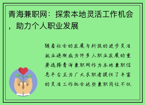 青海兼职网：探索本地灵活工作机会，助力个人职业发展