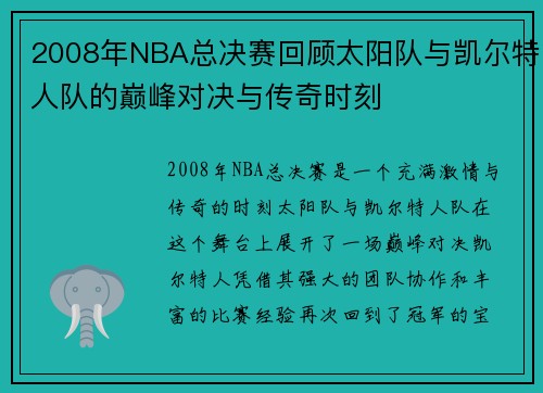 2008年NBA总决赛回顾太阳队与凯尔特人队的巅峰对决与传奇时刻