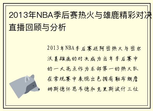2013年NBA季后赛热火与雄鹿精彩对决直播回顾与分析