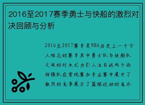 2016至2017赛季勇士与快船的激烈对决回顾与分析