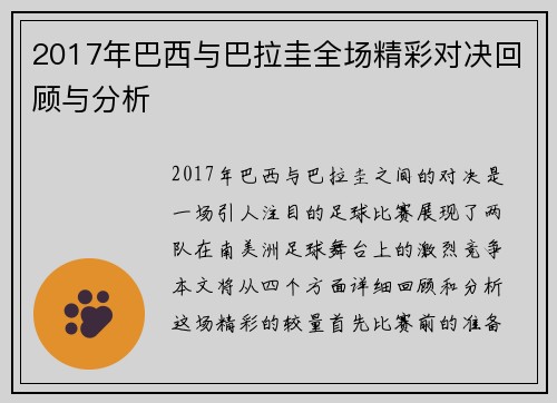 2017年巴西与巴拉圭全场精彩对决回顾与分析