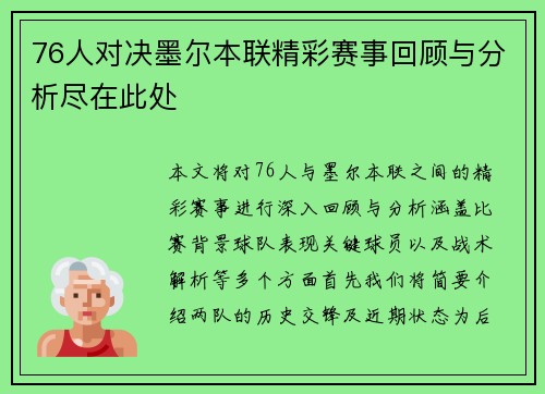 76人对决墨尔本联精彩赛事回顾与分析尽在此处