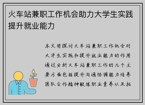 火车站兼职工作机会助力大学生实践提升就业能力