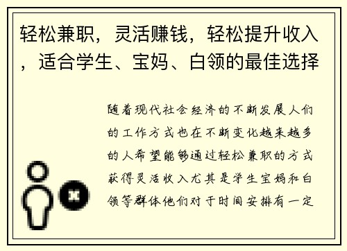 轻松兼职，灵活赚钱，轻松提升收入，适合学生、宝妈、白领的最佳选择！