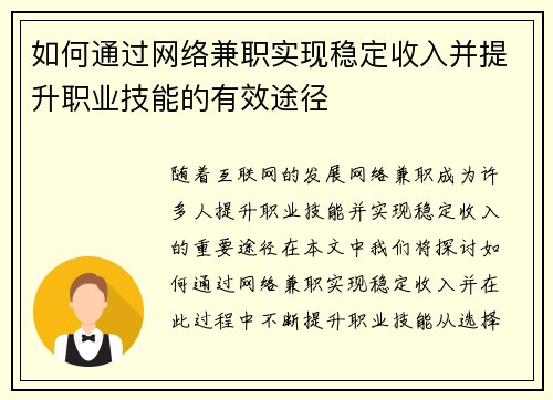 如何通过网络兼职实现稳定收入并提升职业技能的有效途径