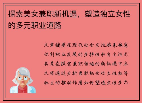 探索美女兼职新机遇，塑造独立女性的多元职业道路