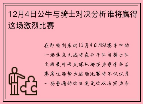12月4日公牛与骑士对决分析谁将赢得这场激烈比赛