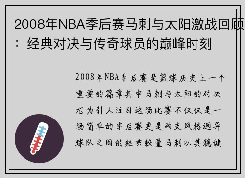 2008年NBA季后赛马刺与太阳激战回顾：经典对决与传奇球员的巅峰时刻