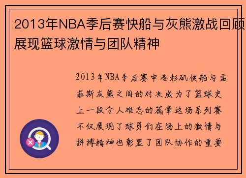 2013年NBA季后赛快船与灰熊激战回顾展现篮球激情与团队精神