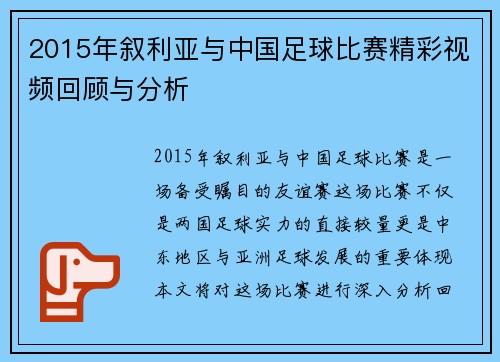 2015年叙利亚与中国足球比赛精彩视频回顾与分析