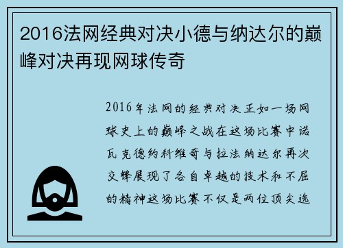 2016法网经典对决小德与纳达尔的巅峰对决再现网球传奇