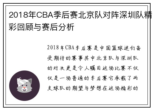 2018年CBA季后赛北京队对阵深圳队精彩回顾与赛后分析