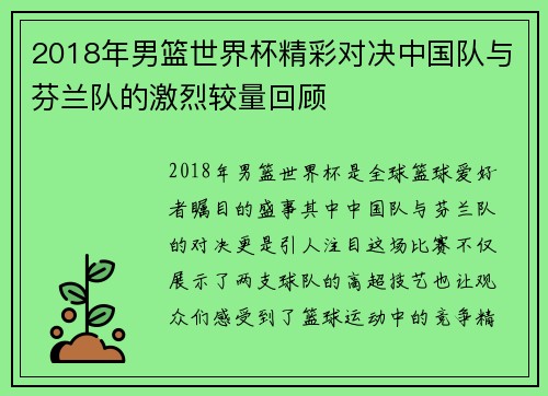 2018年男篮世界杯精彩对决中国队与芬兰队的激烈较量回顾