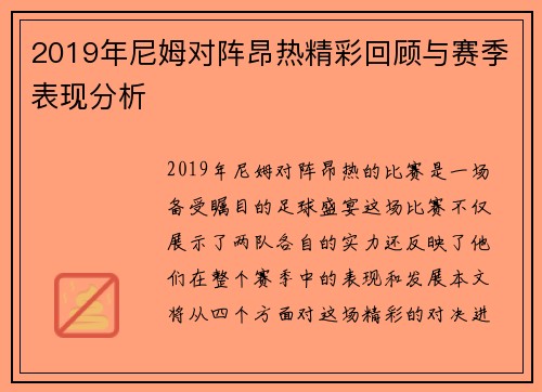 2019年尼姆对阵昂热精彩回顾与赛季表现分析