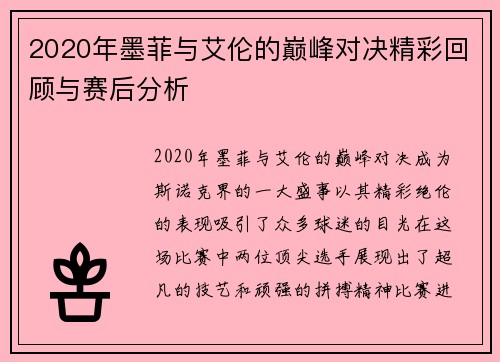 2020年墨菲与艾伦的巅峰对决精彩回顾与赛后分析