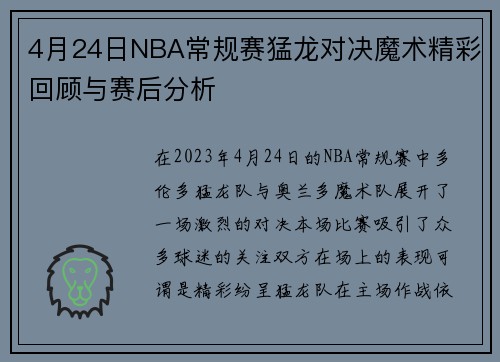 4月24日NBA常规赛猛龙对决魔术精彩回顾与赛后分析