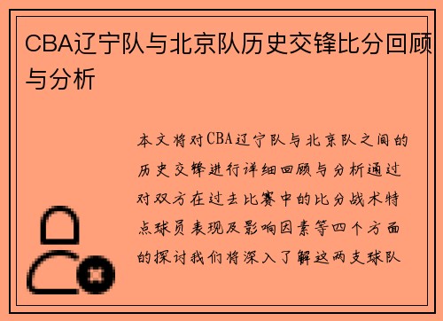 CBA辽宁队与北京队历史交锋比分回顾与分析