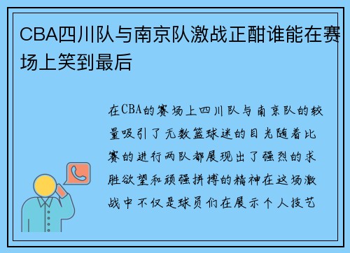 CBA四川队与南京队激战正酣谁能在赛场上笑到最后