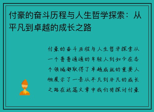 付豪的奋斗历程与人生哲学探索：从平凡到卓越的成长之路