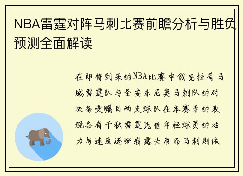 NBA雷霆对阵马刺比赛前瞻分析与胜负预测全面解读