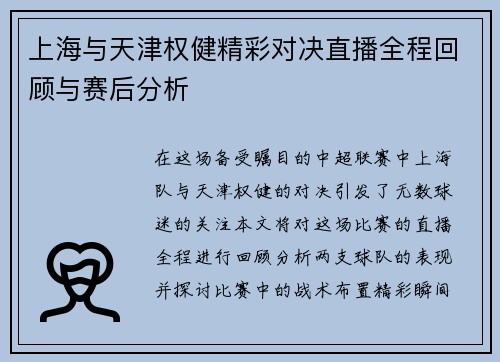 上海与天津权健精彩对决直播全程回顾与赛后分析